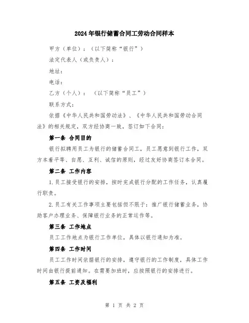 2024年银行储蓄合同工劳动合同样本