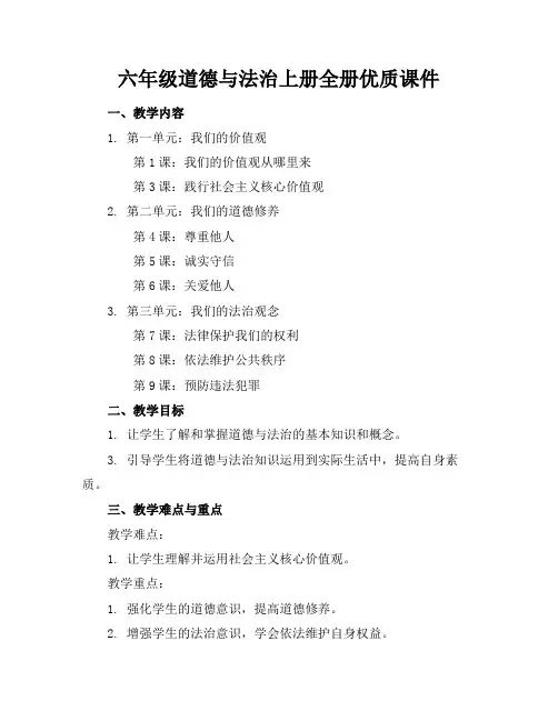 六年级道德与法治上册全册优质课件