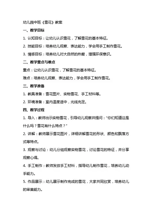幼儿园中班《雪花》教案