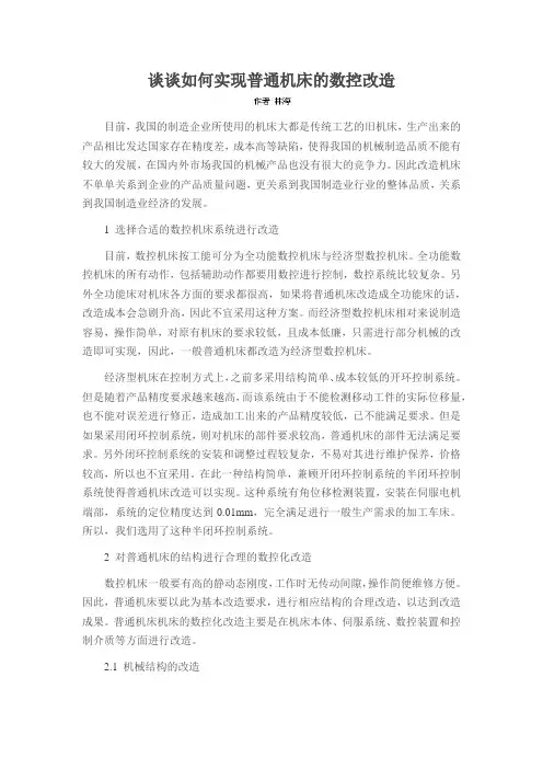 谈谈如何实现普通机床的数控改造