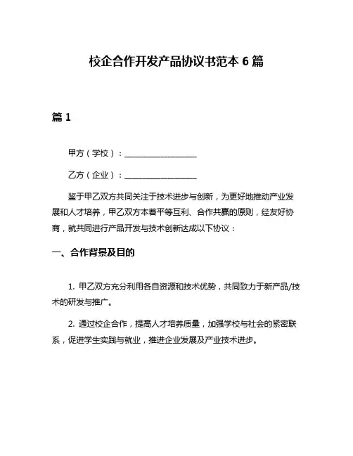 校企合作开发产品协议书范本6篇