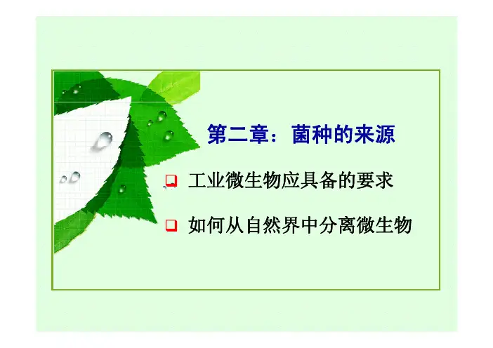 2菌种的来源