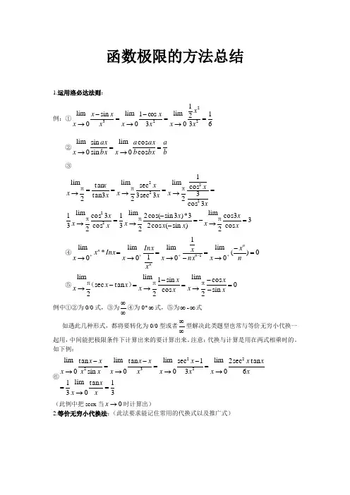 函数极限的方法总结