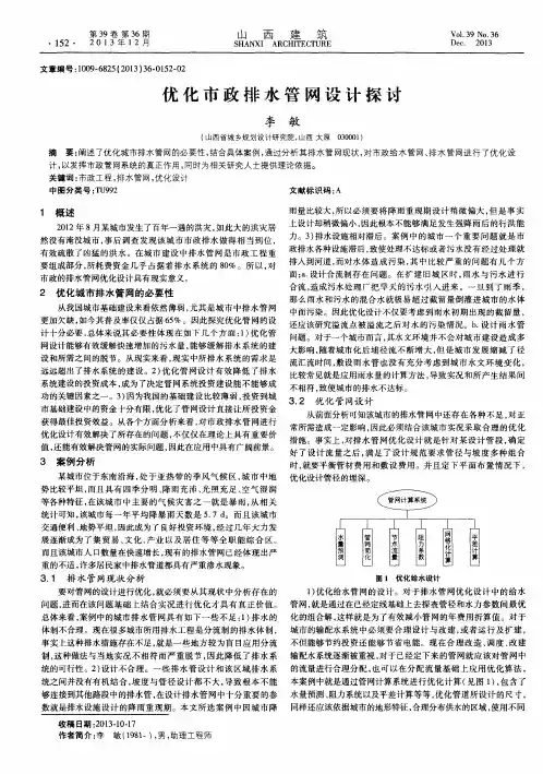 优化市政排水管网设计探讨
