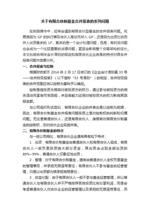 关于有限合伙制基金合并报表的系列问题