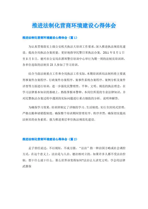 推进法制化营商环境建设心得体会