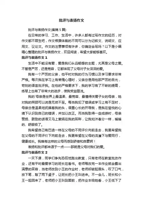 批评与表扬作文（集锦5篇）