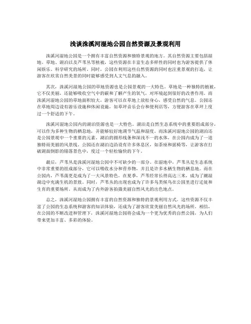 浅谈洙溪河湿地公园自然资源及景观利用
