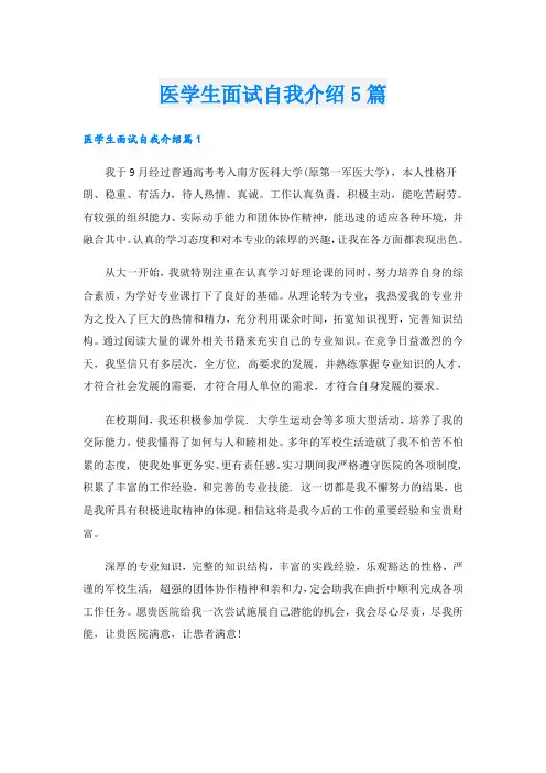 医学生面试自我介绍5篇