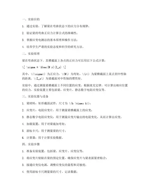 梁的弯曲正应力实验报告