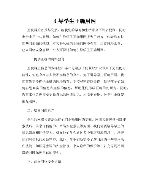 引导学生正确用网