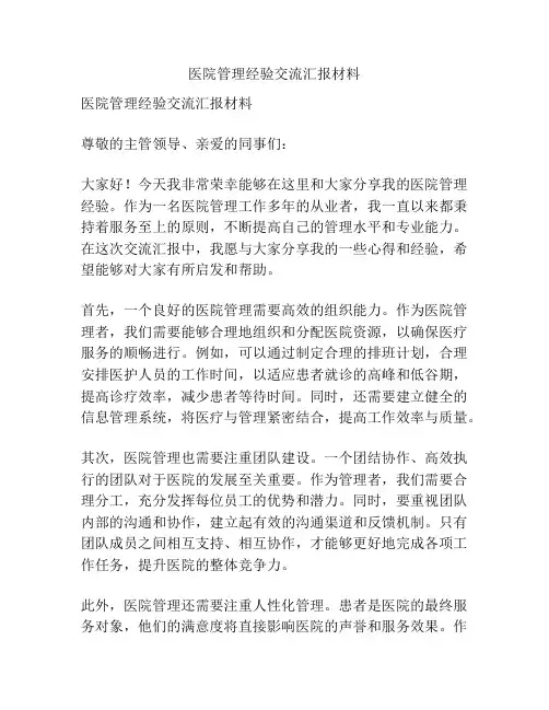 医院管理经验交流汇报材料