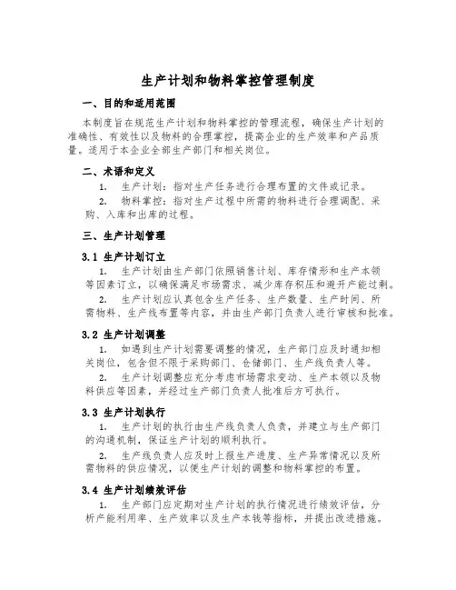 生产计划和物料控制管理制度