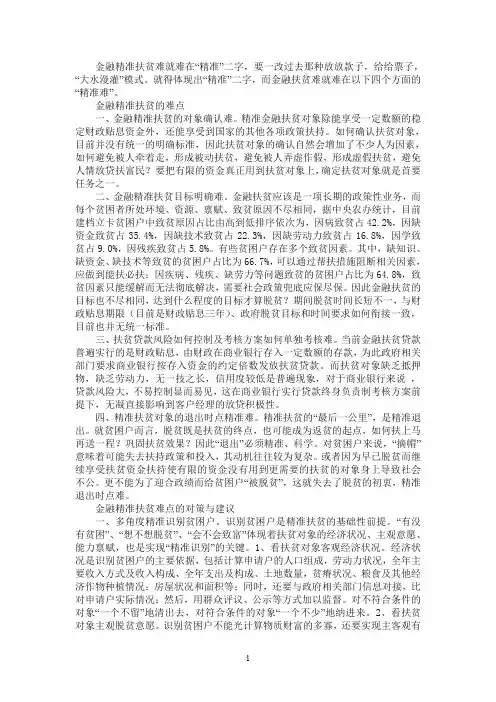 金融精准扶贫的难点和对策