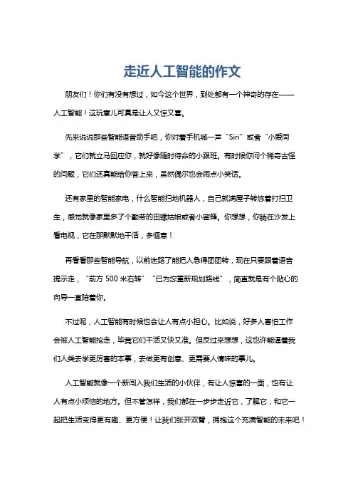 走近人工智能的作文