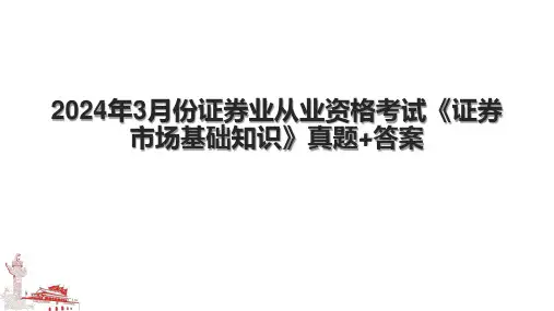 2024年3月份证券业从业资格考试《证券市场基础知识》真题+答案