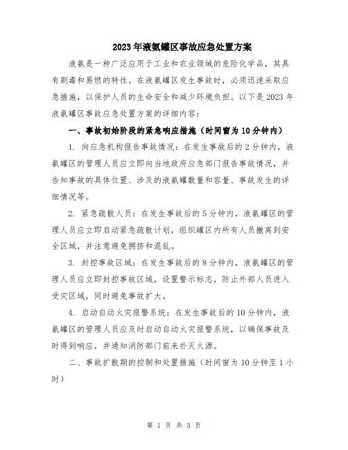 2023年液氨罐区事故应急处置方案