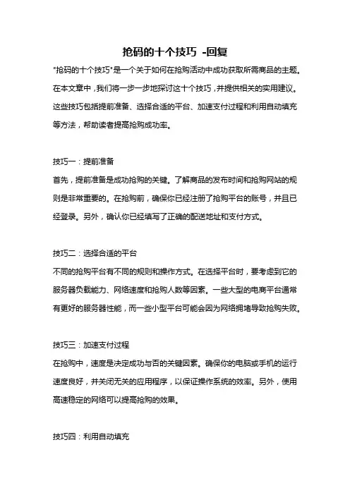 抢码的十个技巧 -回复