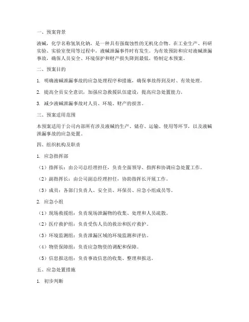液碱泄漏应急预案记录范文