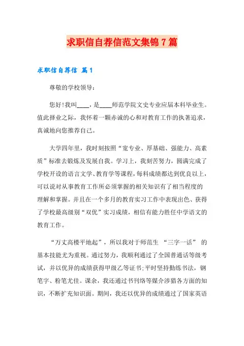 (可编辑)求职信自荐信范文集锦7篇