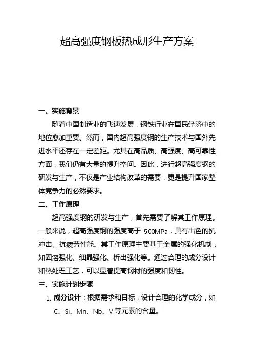 超高强度钢板热成形生产方案(一)