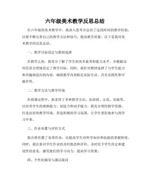 六年级美术教学反思总结