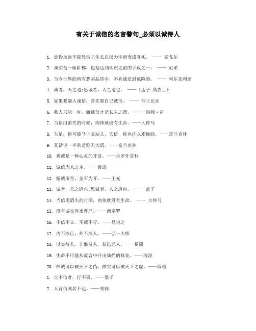 有关于诚信的名言警句_必须以诚待人