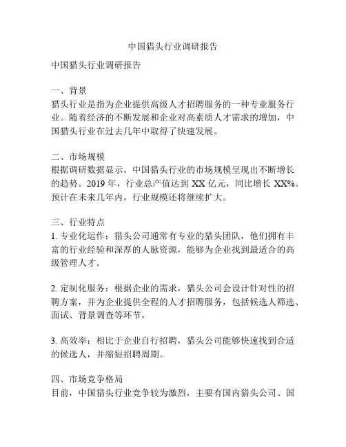 中国猎头行业调研报告