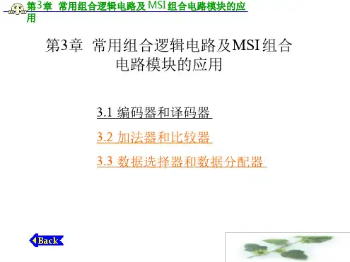 常用组合逻辑电路及MSI组合电路模块的应用-2