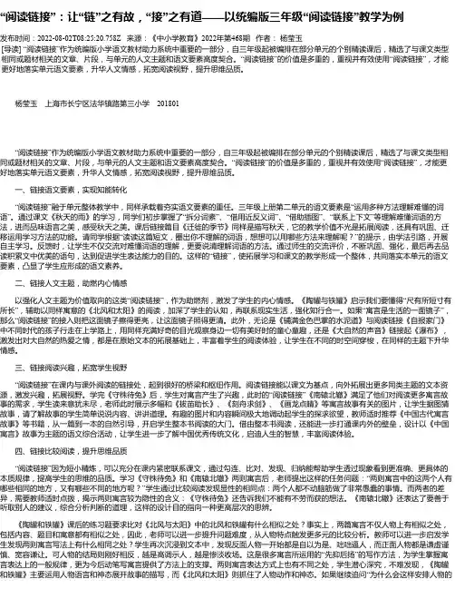 “阅读链接”：让“链”之有故，“接”之有道——以统编版三年级“阅读链接”教学为例