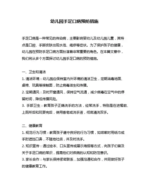 幼儿园手足口病预防措施