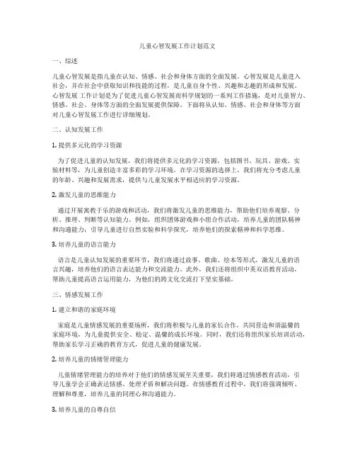 儿童心智发展工作计划范文