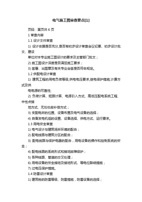 电气施工图审查要点[1]