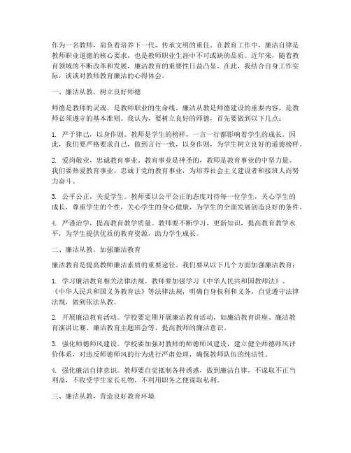 教师教育廉洁心得体会