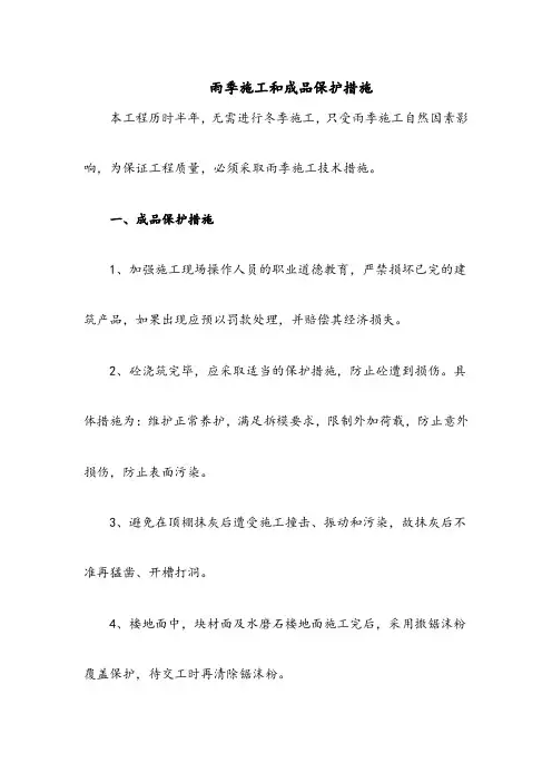 雨季施工和成品保护措施