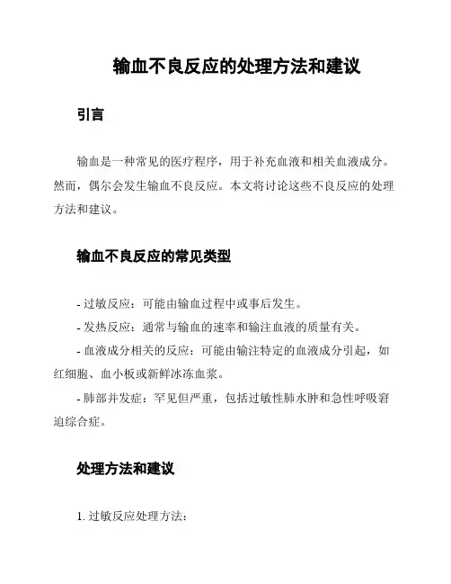 输血不良反应的处理方法和建议