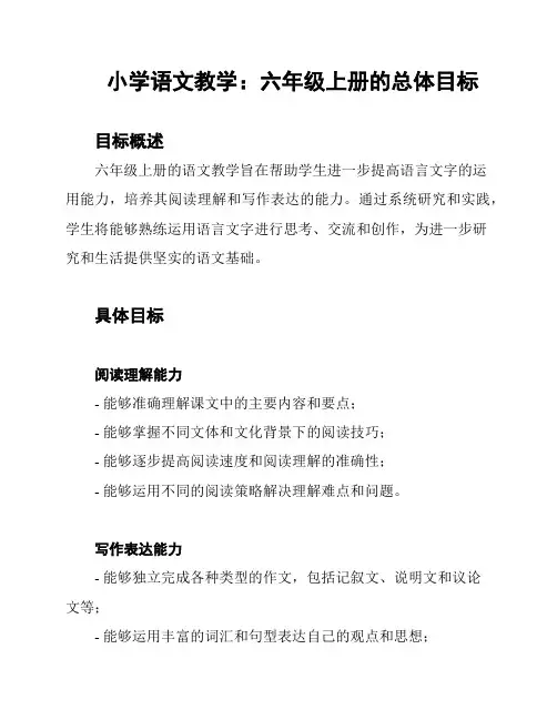 小学语文教学：六年级上册的总体目标