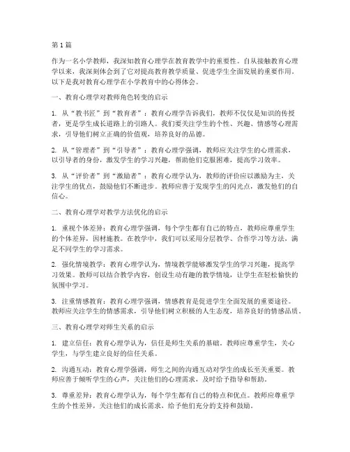 教育心理学心得体会小学(3篇)