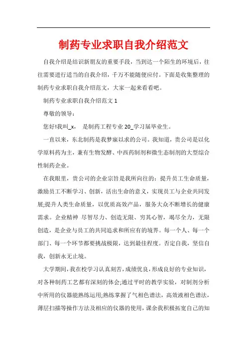 制药专业求职自我介绍范文