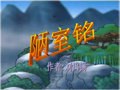 第17课《短文两篇——陋室铭》课件(共21张PPT)+2022—2023学年部编版语文七年级下册