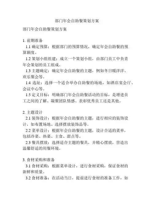 部门年会自助餐策划方案
