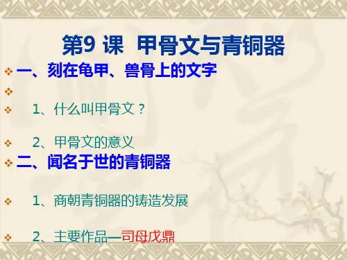 第9课甲骨文与青