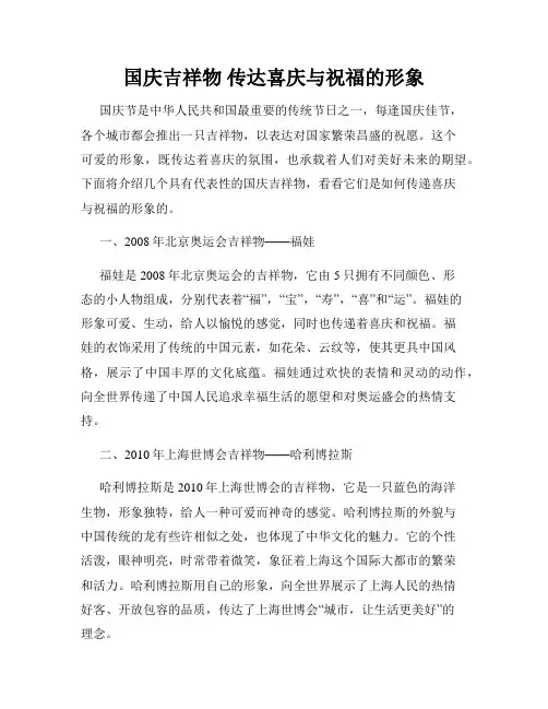 国庆吉祥物 传达喜庆与祝福的形象