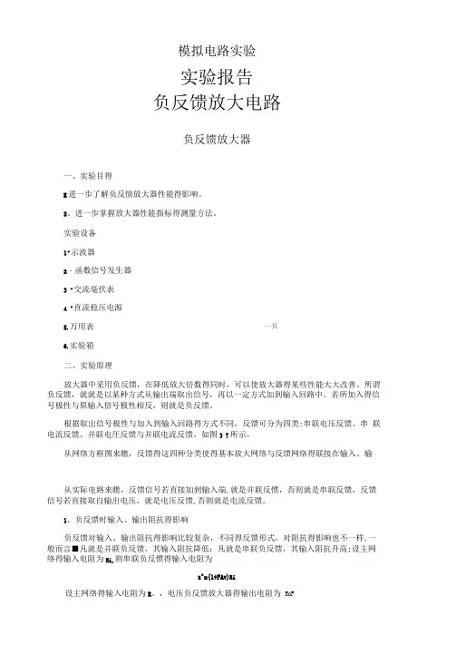 负反馈放大电路实验报告