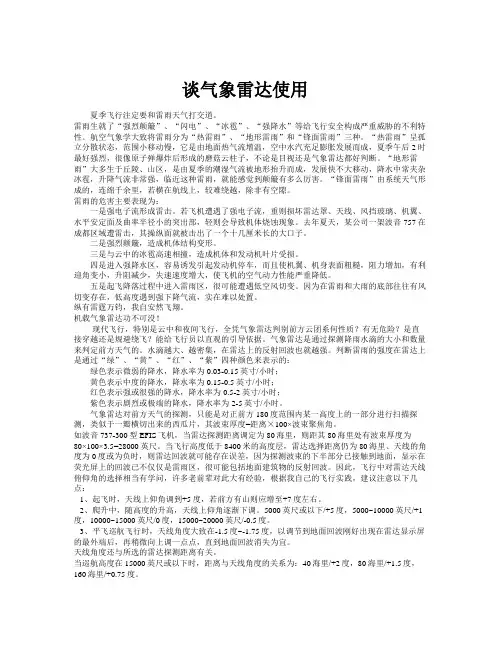谈气象雷达的使用