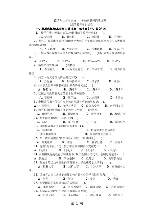 江苏省高校、中专校新教师岗前培训《高等教育学》试卷精品文档23页