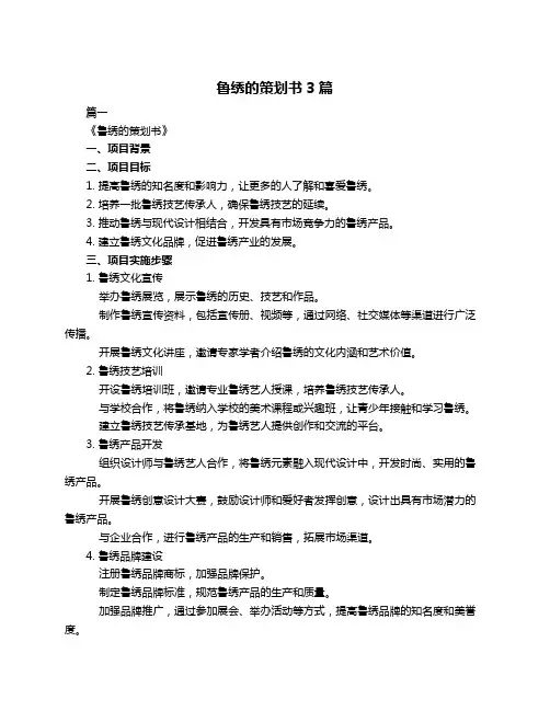 鲁绣的策划书3篇