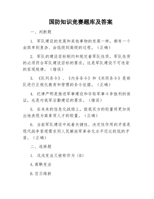 国防知识竞赛题库及答案