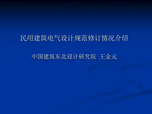 民用建筑电气设计规范JGJ 16-20081