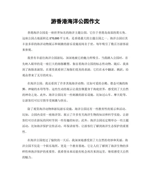 游香港海洋公园作文